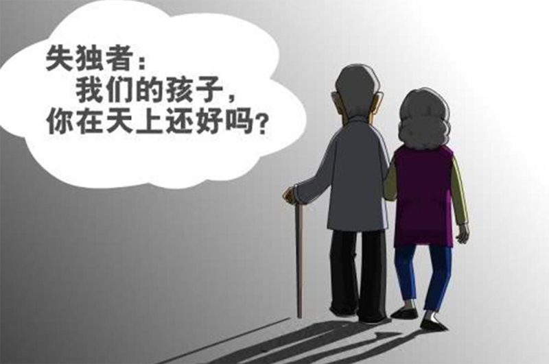 失独家庭